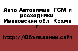 Авто Автохимия, ГСМ и расходники. Ивановская обл.,Кохма г.